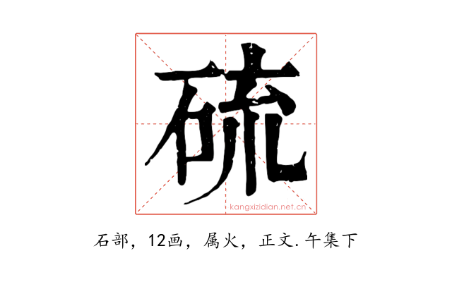 硫