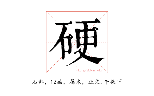 硬
