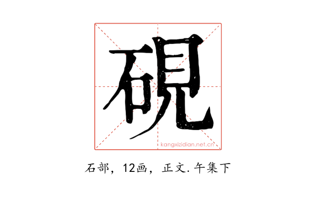 硯