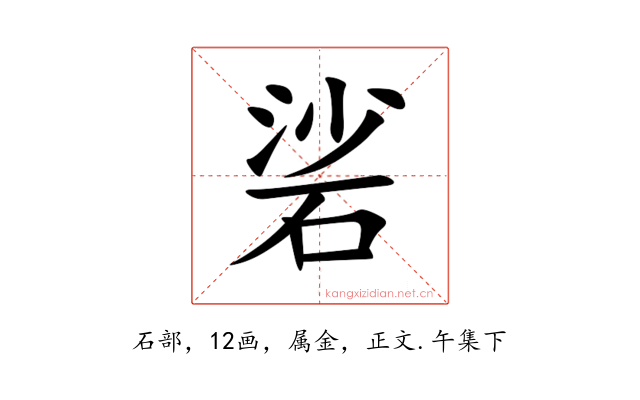 硰