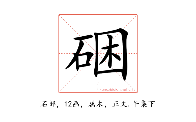 硱