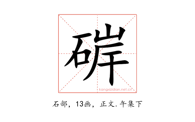 硸