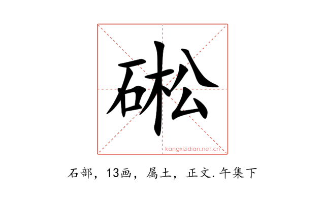 硹