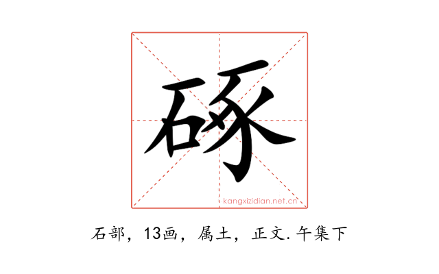 硺
