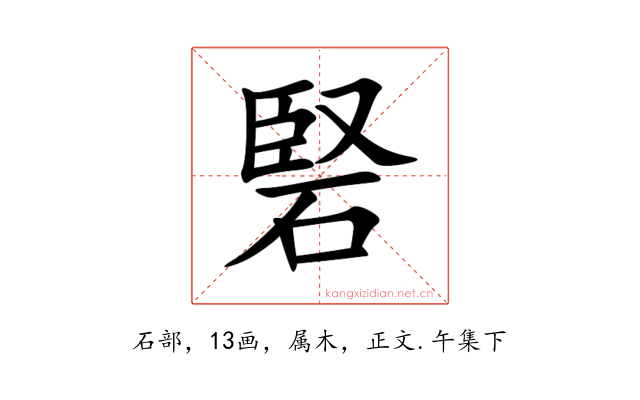 硻