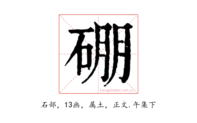 硼