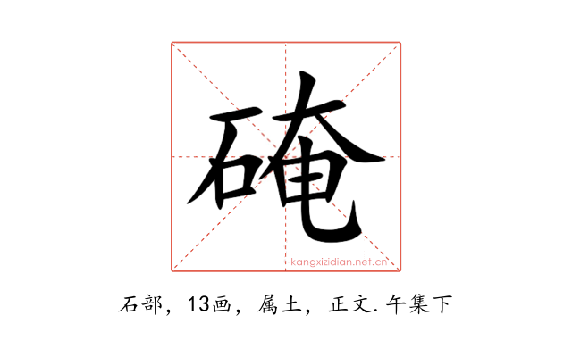 硽
