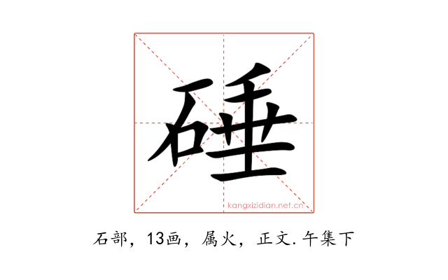 硾