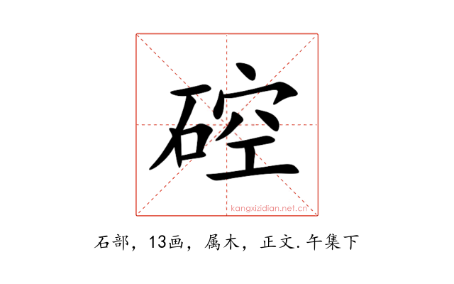 硿