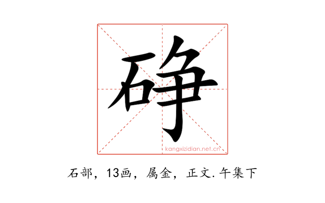 碀