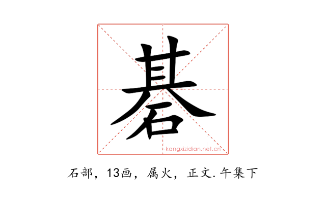 碁