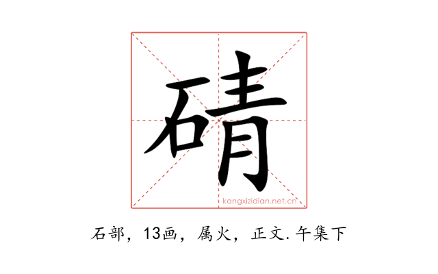 碃