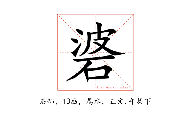 碆