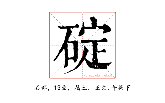 碇