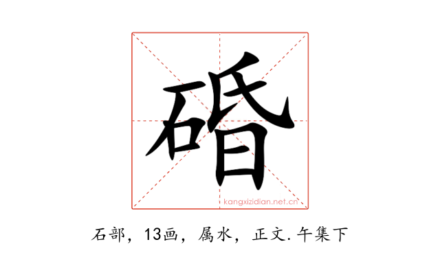碈