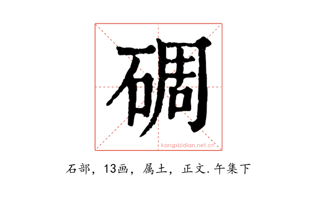 碉