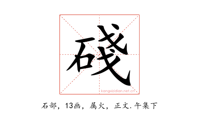 碊