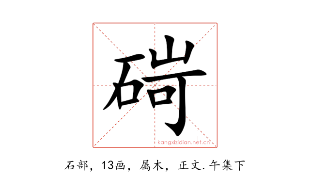 碋