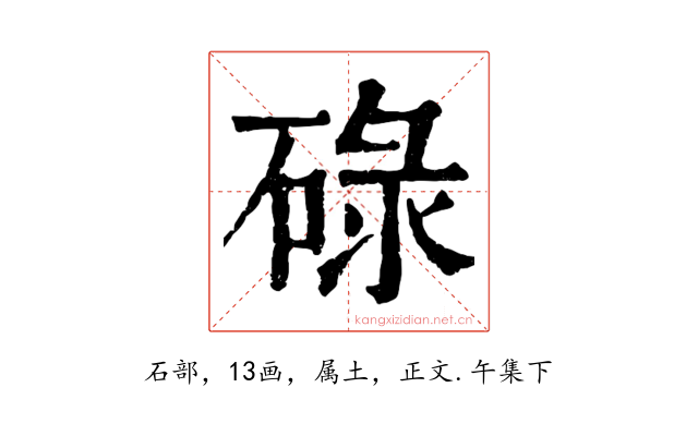 碌