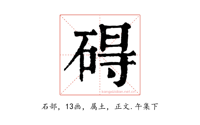 碍