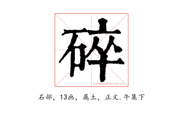 碎