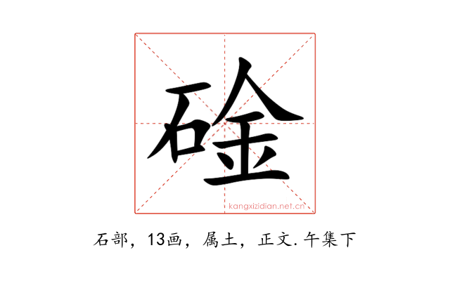 碒
