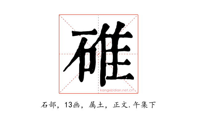碓