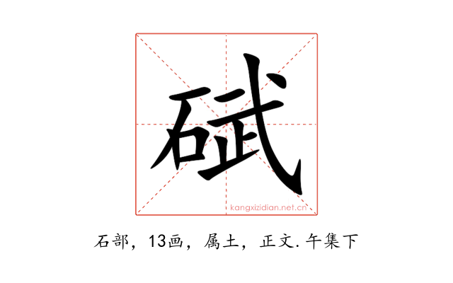 碔
