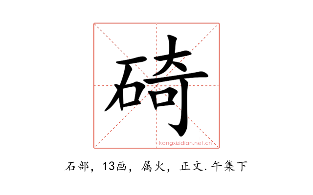 碕