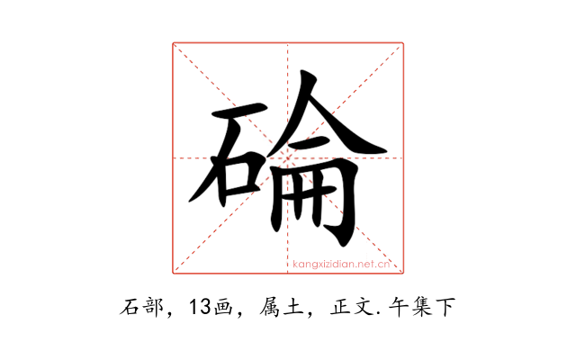 碖