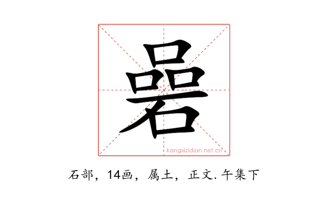 碞