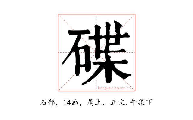 碟