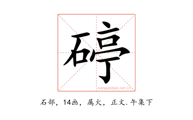 碠