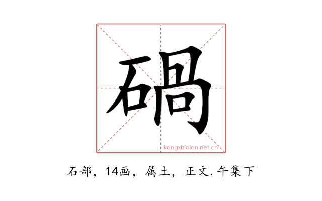 碢