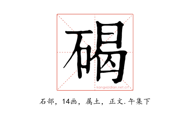 碣