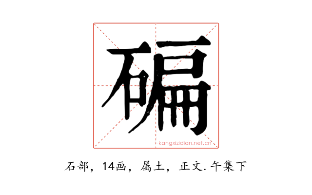 碥