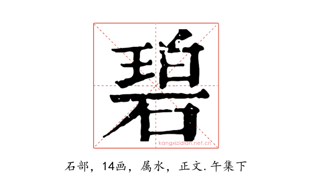碧