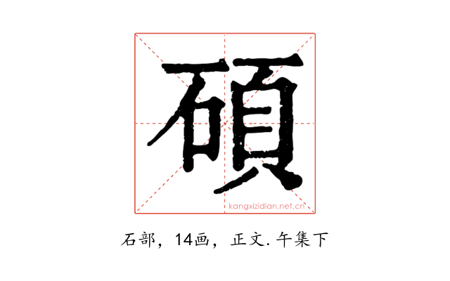 碩