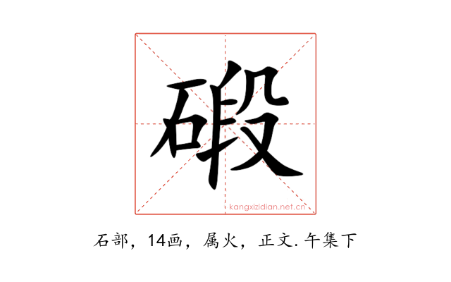 碫