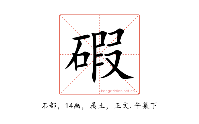 碬