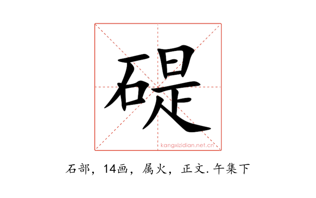 碮