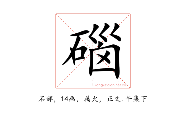 碯