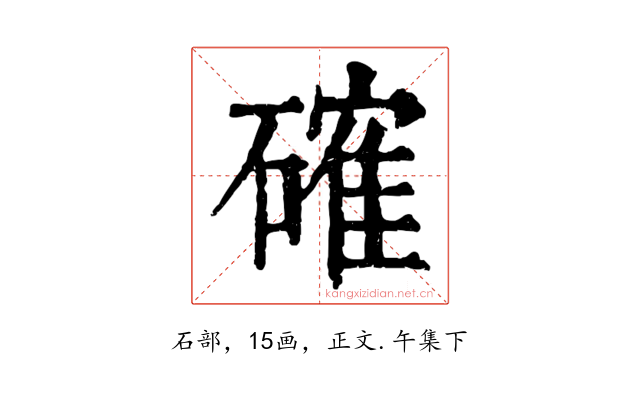確