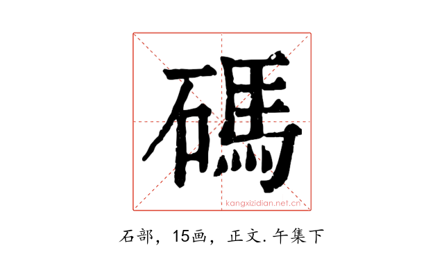 碼