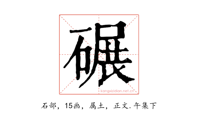 碾
