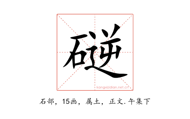 磀
