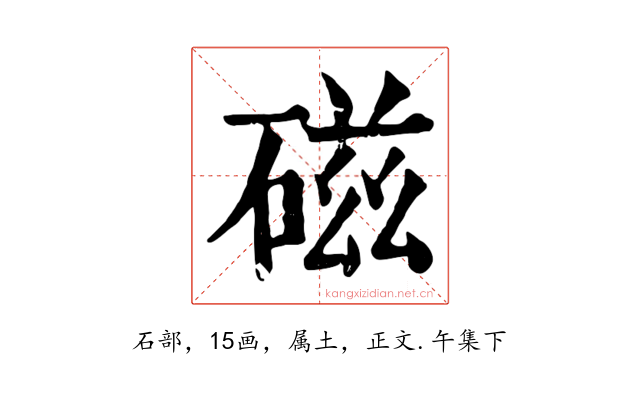 磁