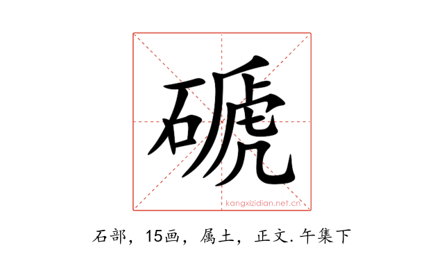 磃