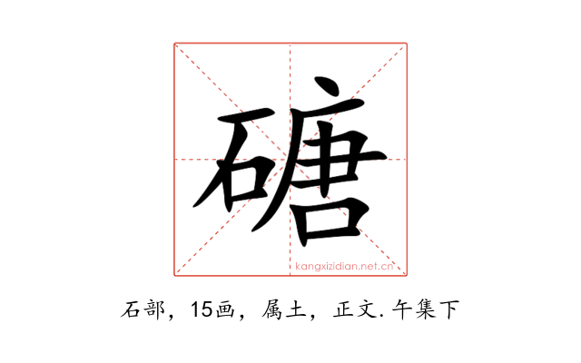 磄