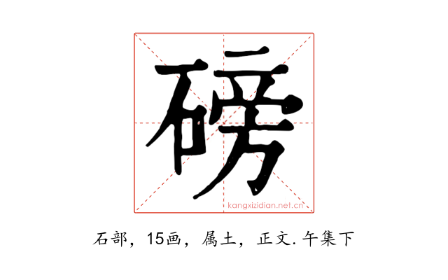 磅